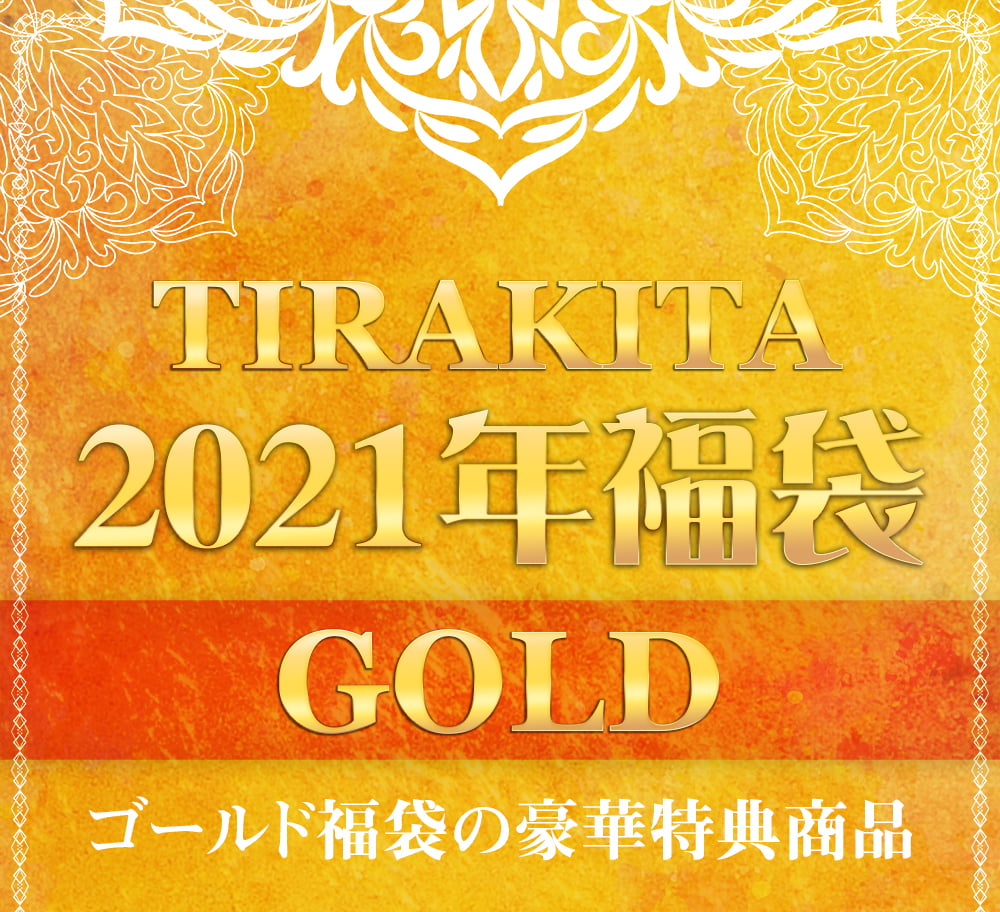 日頃の感謝を込めて お得なゴールド福袋 雑貨と衣料の福袋 発送予約 の通販 送料無料 Tirakita Com