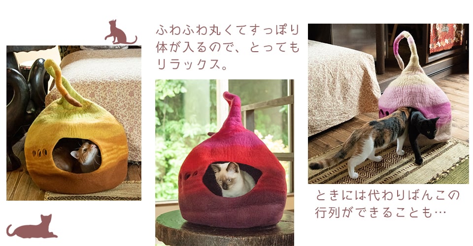 倉庫いっぱいセール]ネパールフェルトのしっぽ付きキャットハウス 猫