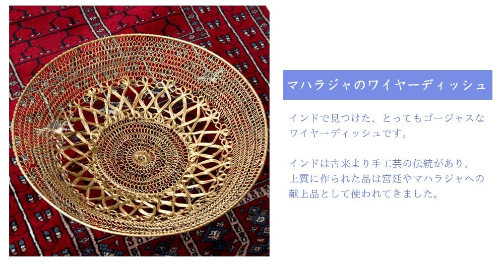 金色のメタルワイヤー飾り皿[直径:40cm] の通販 - TIRAKITA.COM