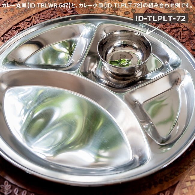 分割カレー丸皿【31.8cm】 7 - 別売りのカレー小皿【ID-TLPLT-72】との組み合わせ例です