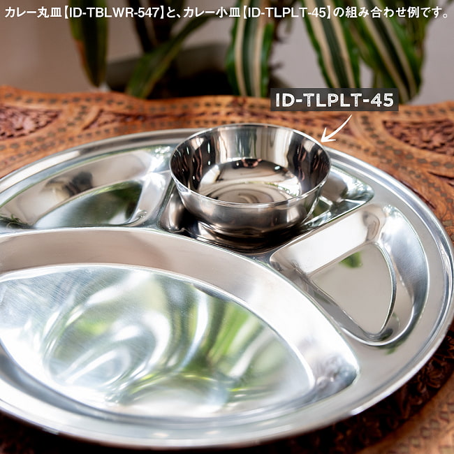 分割カレー丸皿【31.8cm】 8 - 別売りのカレー小皿【ID-TLPLT-45】との組み合わせ例です