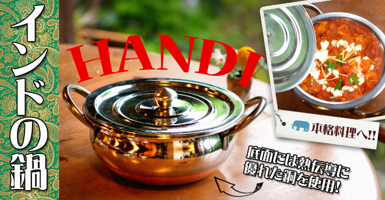 ハンディ - インドの鍋【直径約18.5cm】の上部写真説明