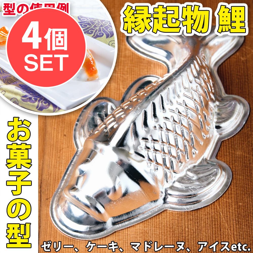 送料無料・4個セット】縁起の良い鯉 魚の形をしたアルミニウム製 お