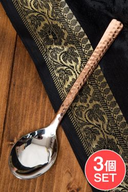 【3個セット】銅装飾槌目仕上げ カレースプーンの商品写真