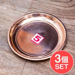 【3個セット】銅仕上げカトリ（小皿）　【直径：約10.5cm】