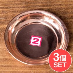 【3個セット】銅仕上げカトリ（小皿）　【直径：約6.7cm】の商品写真