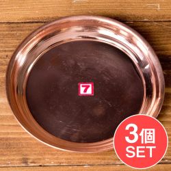 【3個セット】銅仕上げカトリ（小皿）　【直径：約13cm】の商品写真