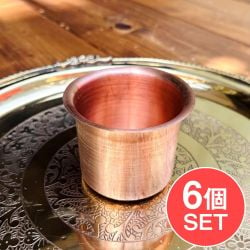 【6個セット】【祭壇用】銅製カップ　【直径：約5cm】の商品写真