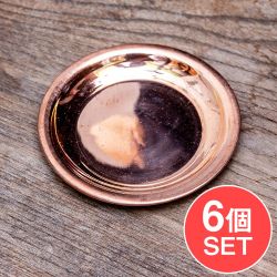 【6個セット】銅仕上げカトリ（小皿）　【直径：約8cm】の商品写真