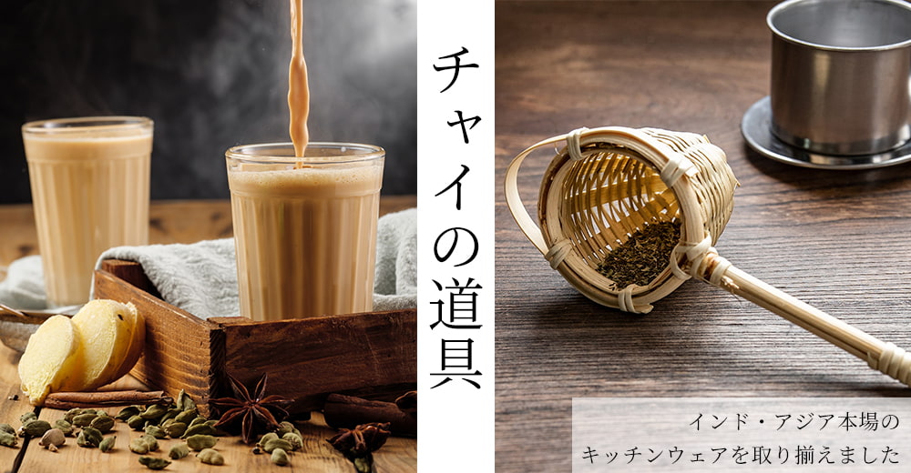 チャイ用の茶こし器[約23.5cm] の通販 - TIRAKITA.COM