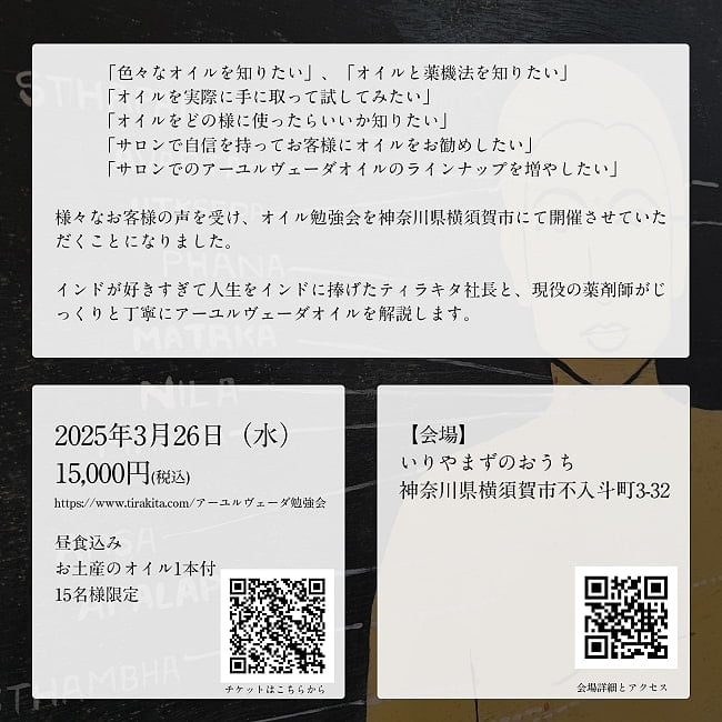 [E-TICKET・15名様限定]ティラキタ アーユルヴェーダ オイルお試し体験会＆ 勉強会 2 - 勉強会の詳細です