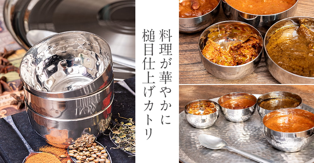 美しい槌目模様仕上げ　料理が華やかに　カレー小皿　ライスカトリ〔約9.8cm×約5cm 約300ml〕の上部写真説明