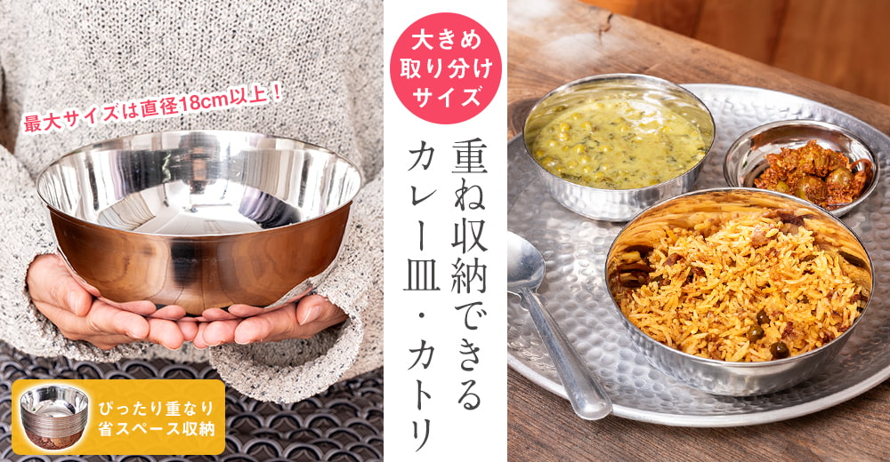 重ねられるカレー皿　カトリ 大きめ　取り分けサイズ