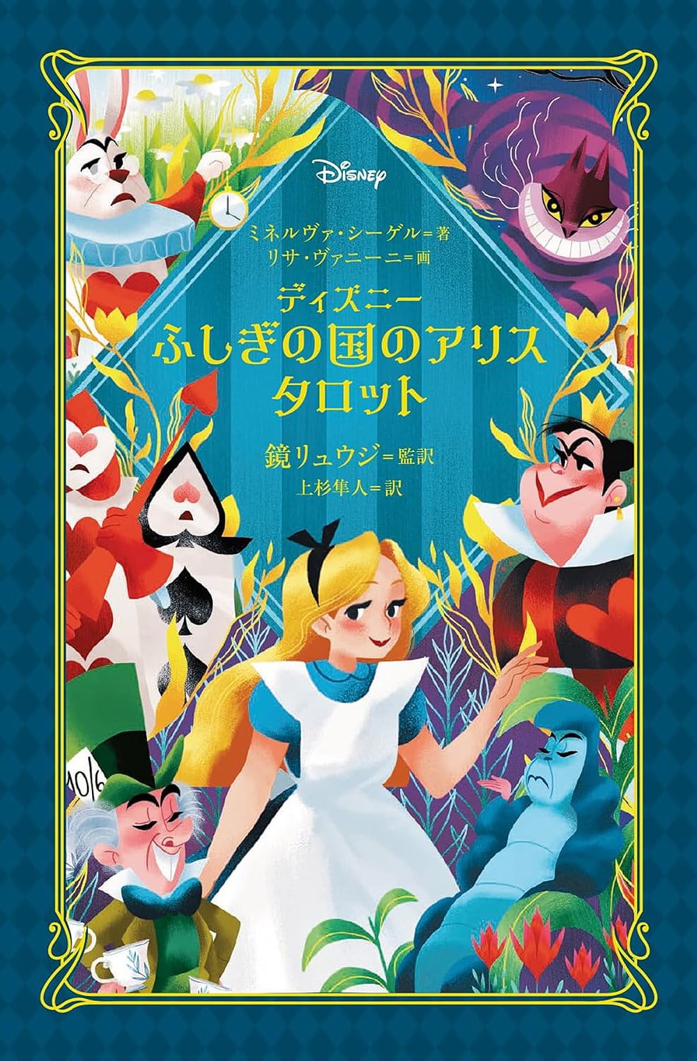 ディズニー ふしぎの国のアリスタロット - Disney Alice Tarot in