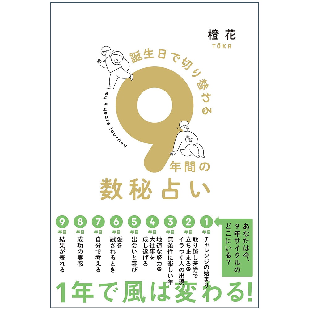 誕生日で切り替わる9年間の数秘占い - Nine years of numerology that changes depending on your  birthday の通販 - TIRAKITA.COM