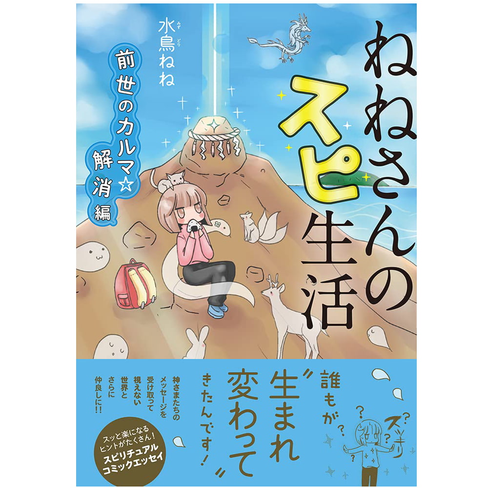 ねねさんのスピ生活 前世のカルマ☆解消編 - Nene's Spicy Life Karma☆Removal from Previous Life  の通販 - TIRAKITA.COM