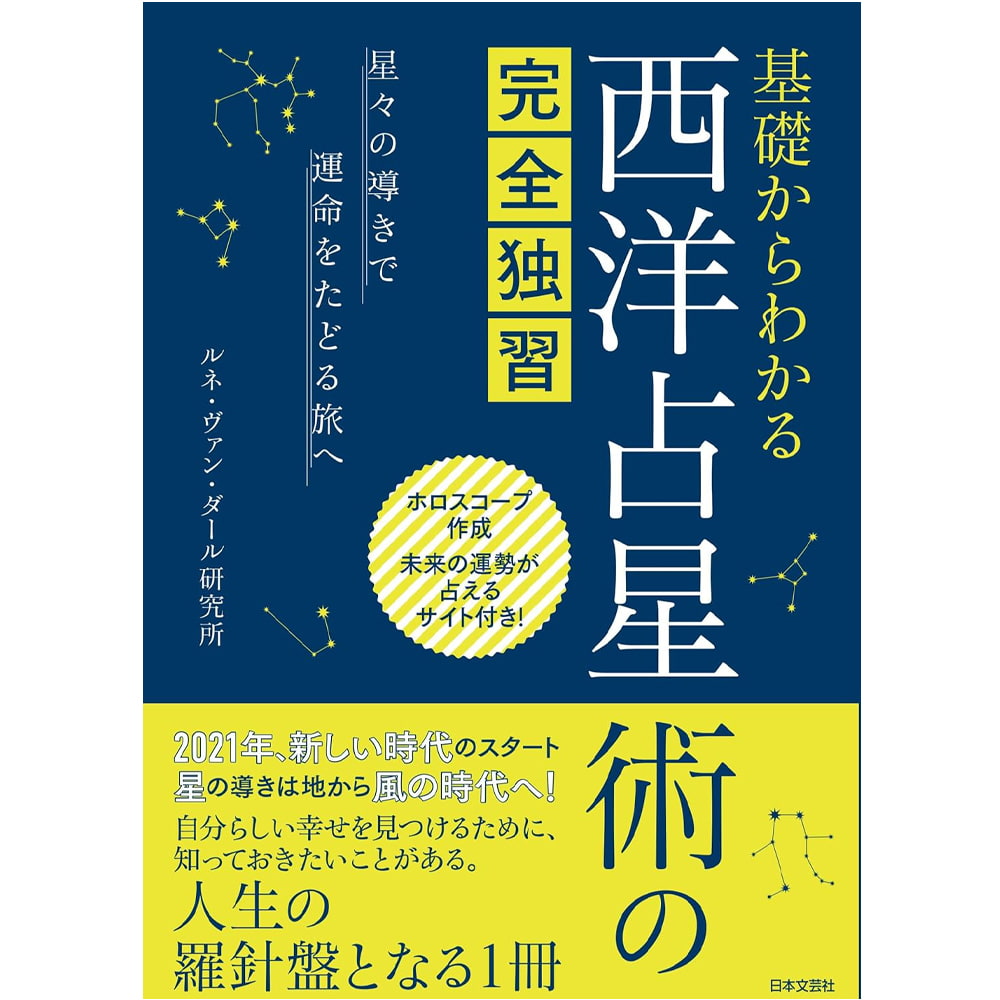 いちばんやさしい西洋占星術入門 - 趣味・スポーツ・実用