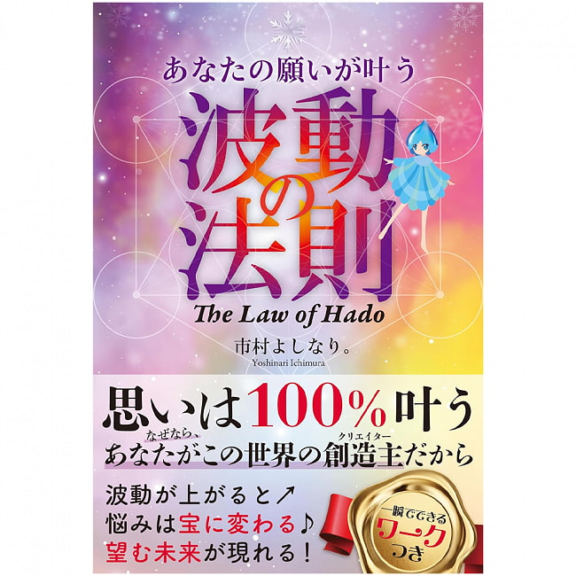 あなたの願いが叶う波動の法則ＴｈｅＬａｗｏｆＨａｄｏ - The law of vibration that makes your wishes come true: The Law of Hado 2 - 表紙