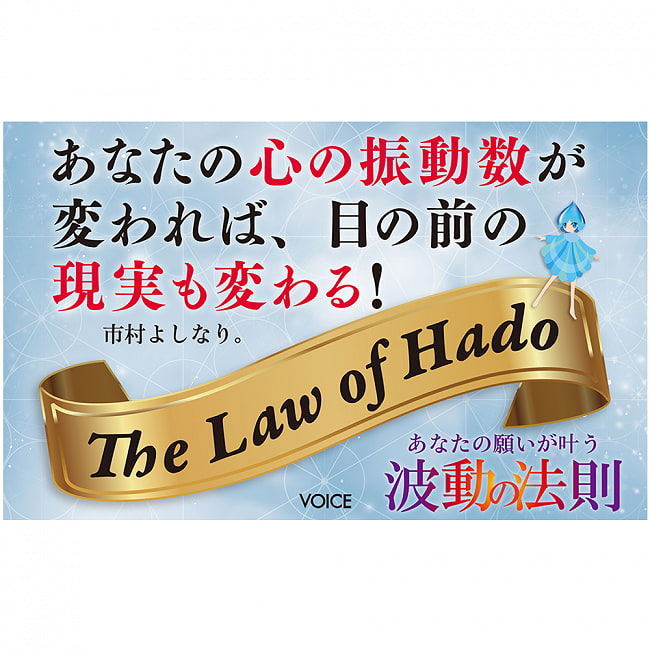 あなたの願いが叶う波動の法則ＴｈｅＬａｗｏｆＨａｄｏ - The law of vibration that makes your wishes come true: The Law of Hado 3 - 裏表紙