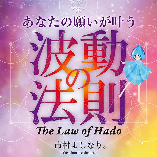 あなたの願いが叶う波動の法則ＴｈｅＬａｗｏｆＨａｄｏ - The law of vibration that makes your wishes come true: The Law of Hadoの写真オラクルカード,占い,カード占い,タロット