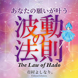 あなたの願いが叶う波動の法則ＴｈｅＬａｗｏｆＨａｄｏ - The law of vibration that makes your wishes come true: The Law of Hadoの商品写真