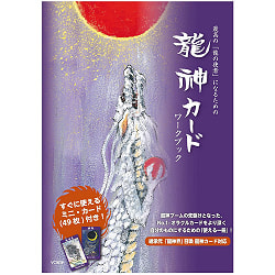 最高の「龍の使者」になるための龍神カードワークブック - Dragon God Card Workbook to become the best “Dragon Messenger”の商品写真