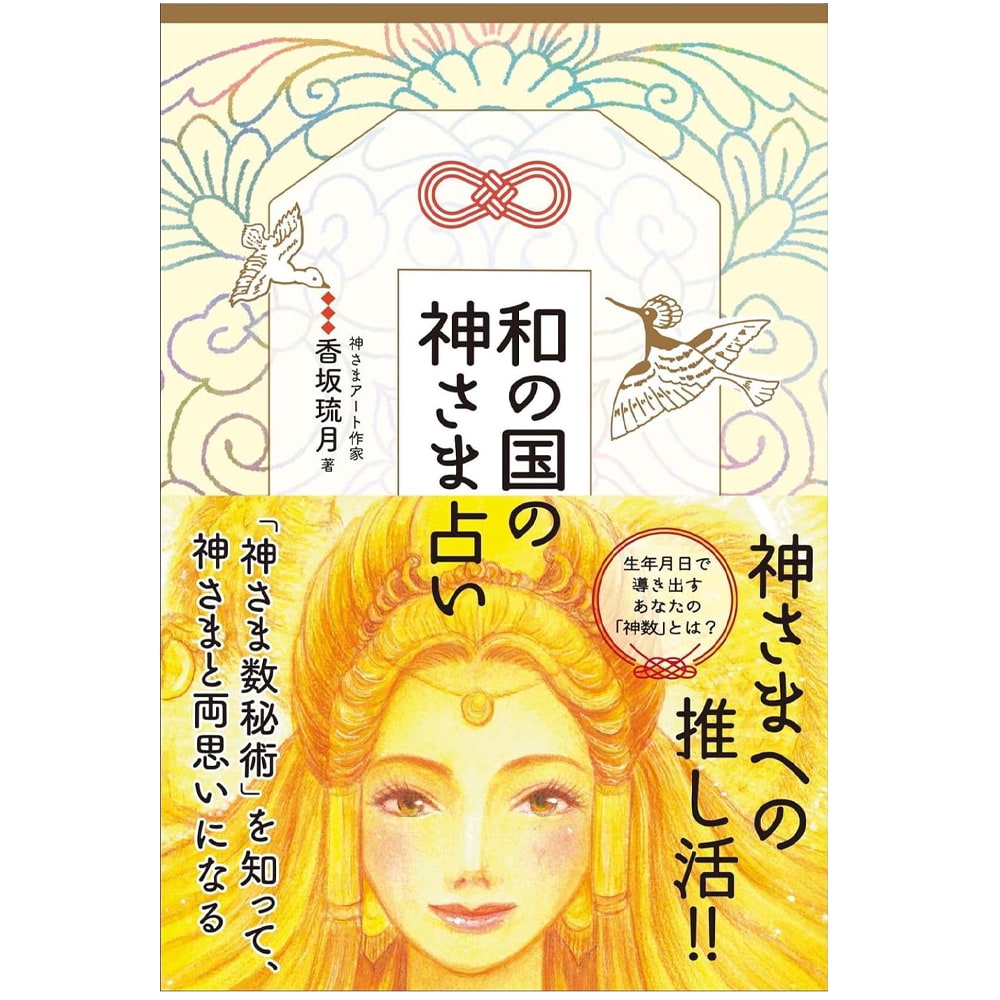 和の国の神さま占い - Fortune-telling of the gods of the Japanese 