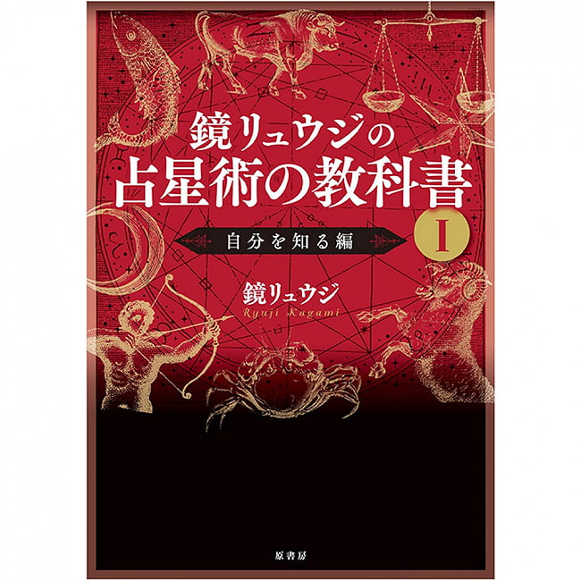 鏡リュウジの占星術の教科書 1 - Ryuji Kagami