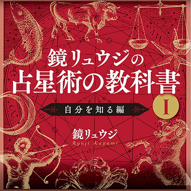 鏡リュウジの占星術の教科書 1 - Ryuji Kagami's Astrology Textbook 1 