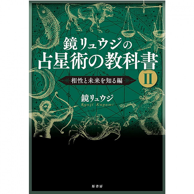 鏡リュウジの占星術の教科書 1 - Ryuji Kagami