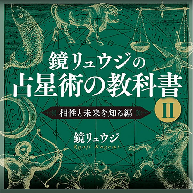 鏡リュウジの占星術の教科書 1 - Ryuji Kagami