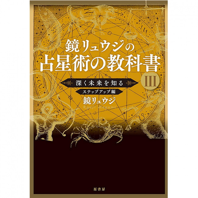 鏡リュウジの占星術の教科書 3 - Ryuji Kagami