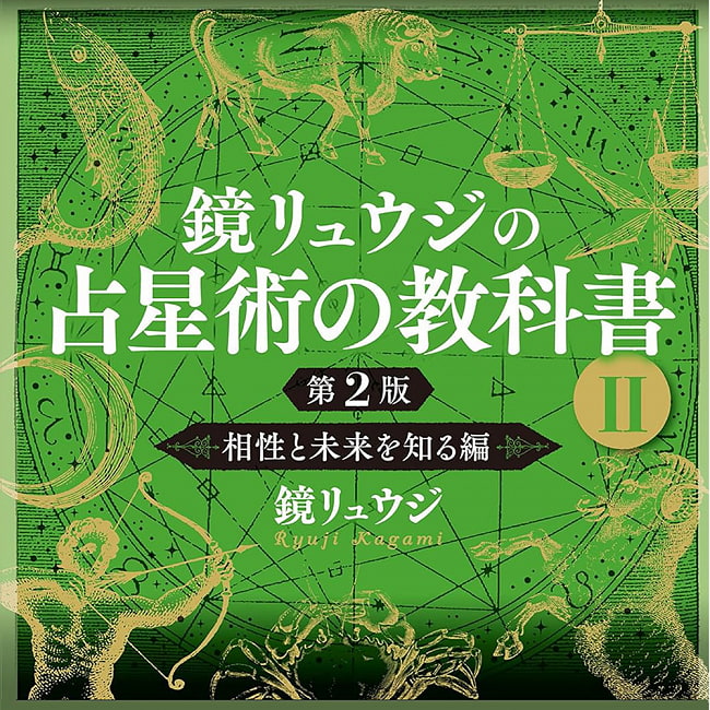 鏡リュウジの占星術の教科書? 第2版 - Kagami Ryuji