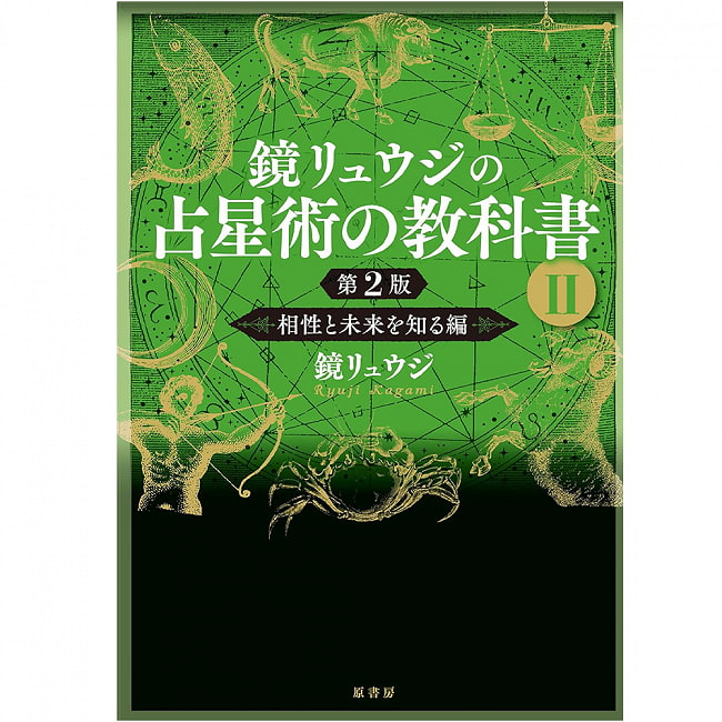 鏡リュウジの占星術の教科書? 第2版 - Kagami Ryuji