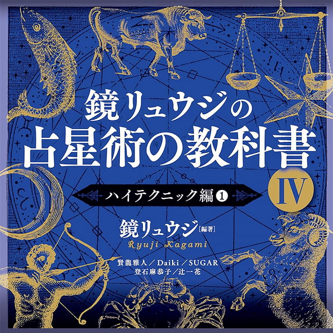 鏡リュウジの占星術の教科書Ⅳ - Kagami Ryuji