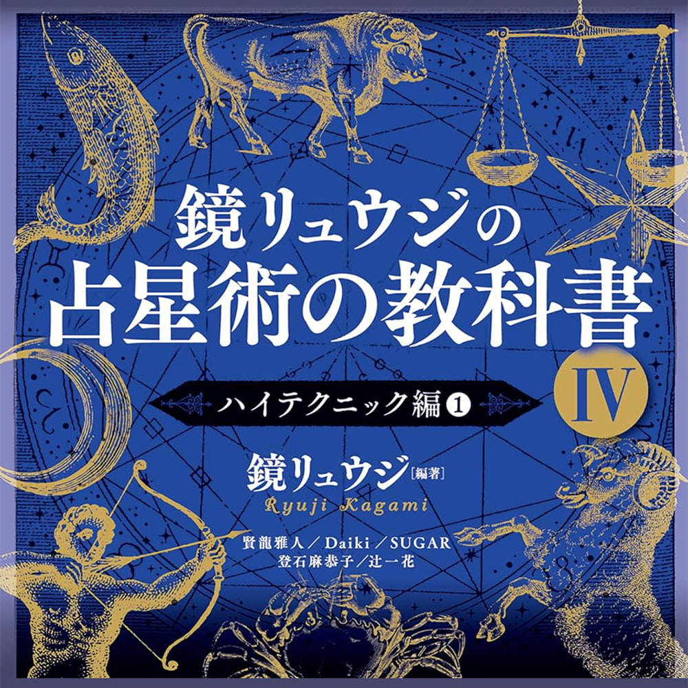 鏡リュウジの占星術の教科書Ⅳ - Kagami Ryuji's Astrology Textbook 