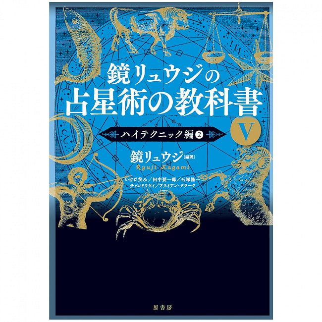 鏡リュウジの占星術の教科書Ⅴ - Kagami Ryuji