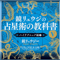 鏡リュウジの占星術の教科書Ⅴ - Kagami Ryuji