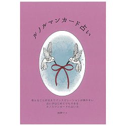 『ルノルマンカード占い』解説書 - Lenoormand card fortune telling commentary book(ID-SPI-1306)