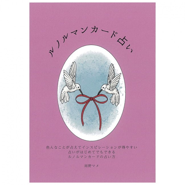 『ルノルマンカード占い』解説書 - Lenoormand card fortune telling commentary bookの写真オラクルカード,占い,カード占い,タロット