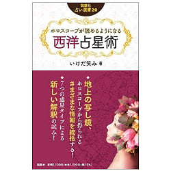 ホロスコープが読めるようになる西洋占星術  - Western astrology that allows you to read horoscopes(ID-SPI-1308)