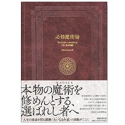 必修魔術論 アレイスター・クロウリーと〈大いなる作業〉 - Essential Magic Aleister Crowley and the Great Work(ID-SPI-1309)