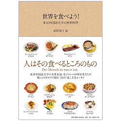 世界を食べよう! - 東京外国語大学の世界料理 - Let