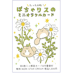 ぽちゃリスのミニオラクルカード - Pocha Squirrel Mini Oracle Cardの商品写真