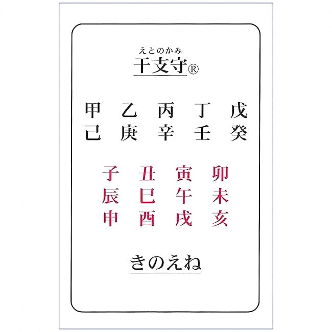 干支守　きのえね - Zodiac sign guardian Kinoeneの写真オラクルカード,占い,カード占い,タロット