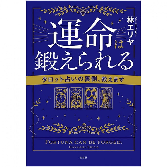 運命は鍛えられる　タロット占いの裏側、教えます - Destiny can be forged - I