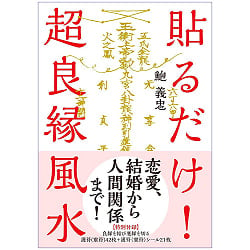 貼るだけ! 超良縁風水【特別付録】良縁を結び悪縁を切る護符(靈符)42枚+護符(靈符)シール21枚 - Just stick it on! Super good match feng shui[Spe(ID-SPI-1319)