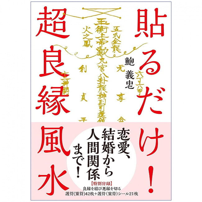 貼るだけ! 超良縁風水【特別付録】良縁を結び悪縁を切る護符(靈符)42枚+護符(靈符)シール21枚 - Just stick it on! Super good match feng shui[Speの写真オラクルカード,占い,カード占い,タロット