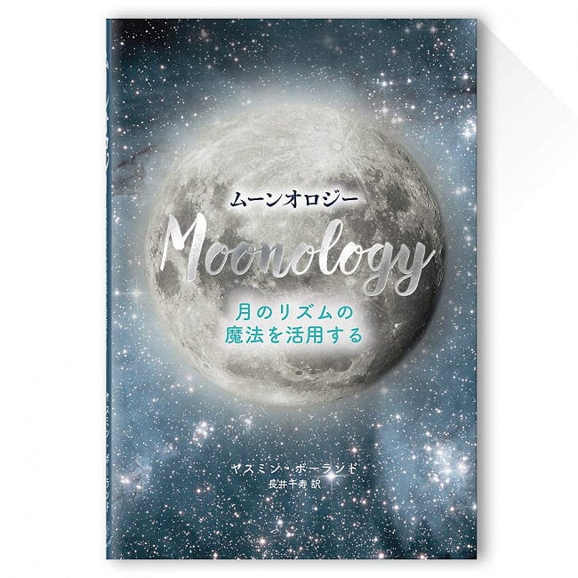 ムーンオロジー(書籍)日本語版 - Moonology (Book) Japanese version 3 - 箱の裏面