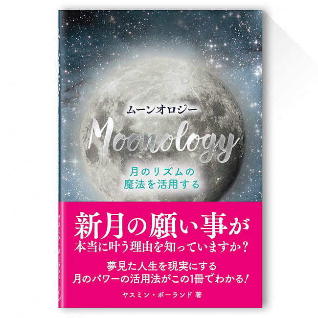 ムーンオロジー(書籍)日本語版 - Moonology (Book) Japanese versionの写真オラクルカード,占い,カード占い,タロット